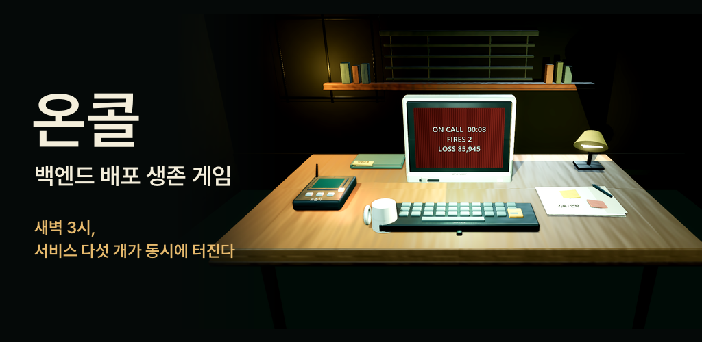 온콜: 백엔드 배포 생존 게임 대표 이미지