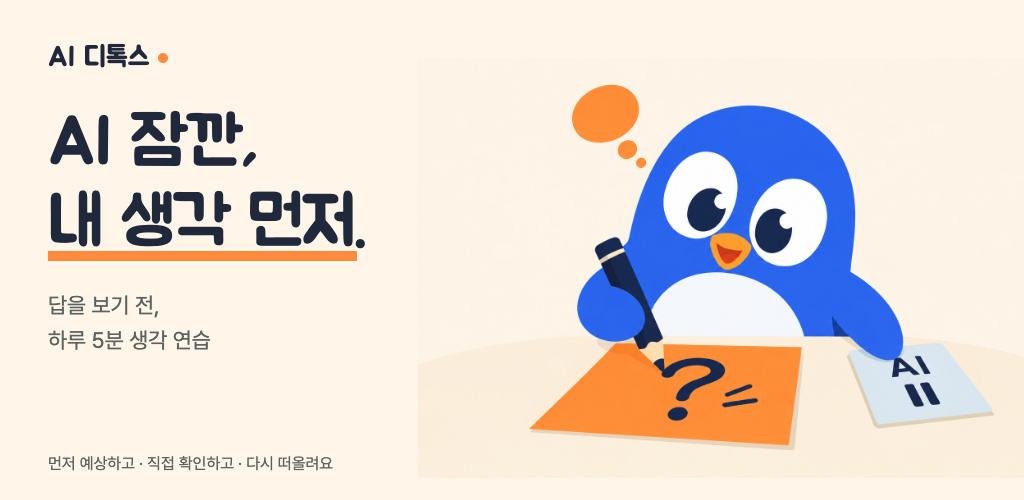 AI 디톡스: 하루 5분 상식 읽기 대표 이미지