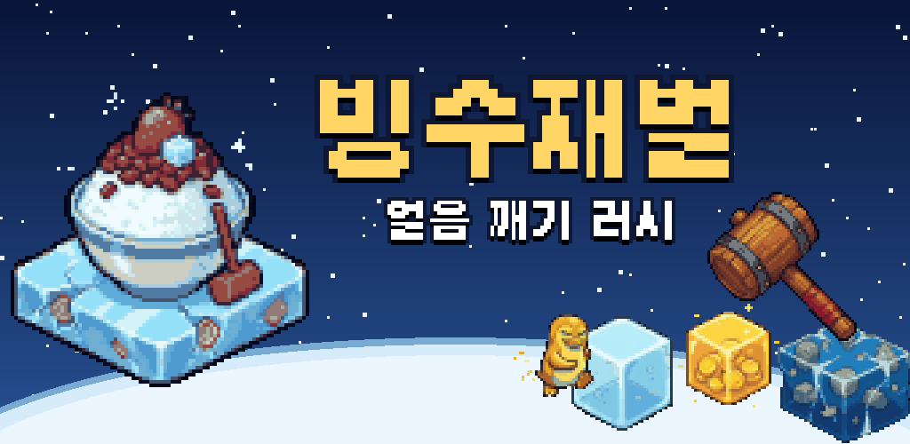 빙수재벌: 얼음 깨기 러시 대표 이미지