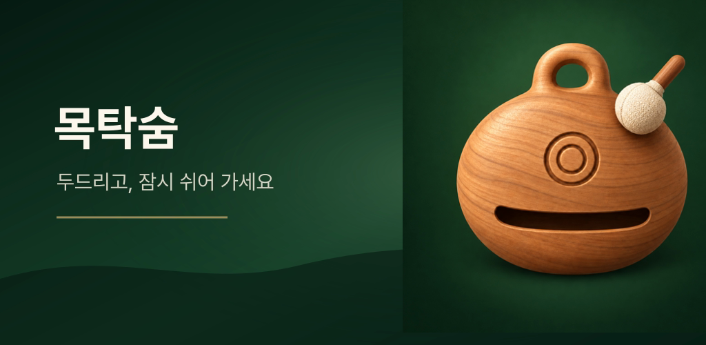 목탁숨 대표 이미지