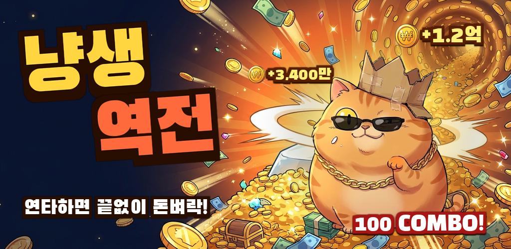 냥생역전: 길냥이 클리커 대표 이미지