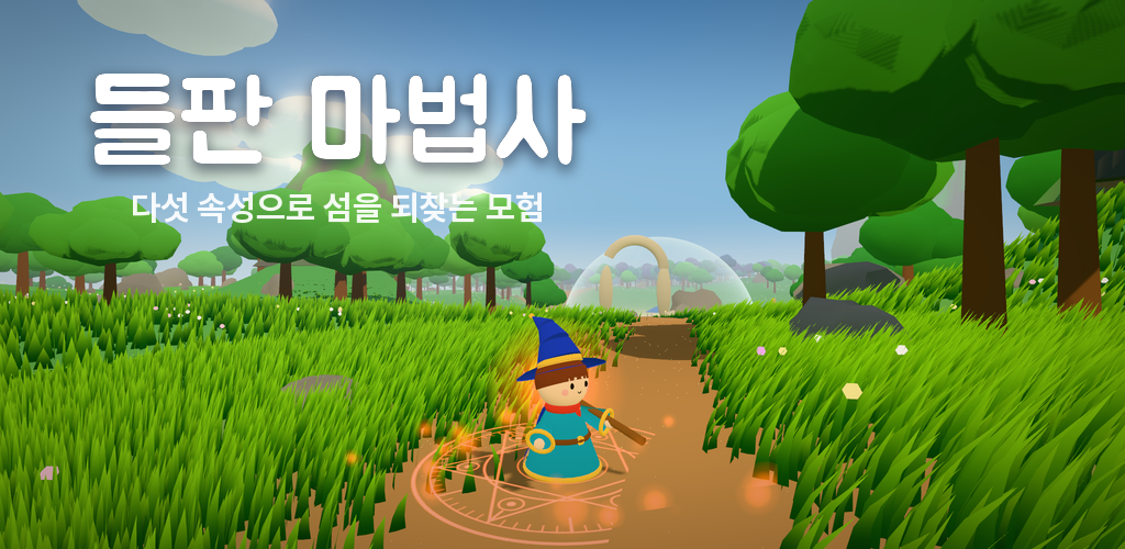 들판 마법사: 5속성 오픈월드 대표 이미지