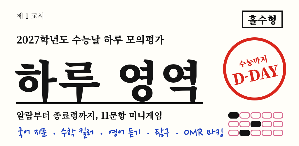 수능날 하루: 수능 미니게임 대표 이미지